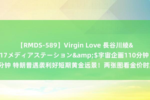 【RMDS-589】Virgin Love 長谷川綾</a>2010-05-17メディアステーション&$宇宙企画110分钟 特朗普遇袭利好短期黄金远景！两张图看金价时刻远景 投资者怎么赢利了结