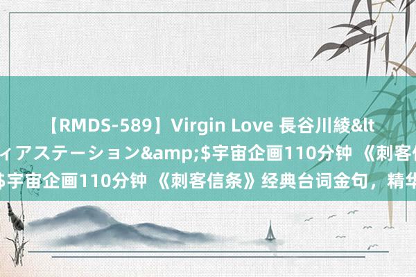 【RMDS-589】Virgin Love 長谷川綾</a>2010-05-17メディアステーション&$宇宙企画110分钟 《刺客信条》经典台词金句，精华之选