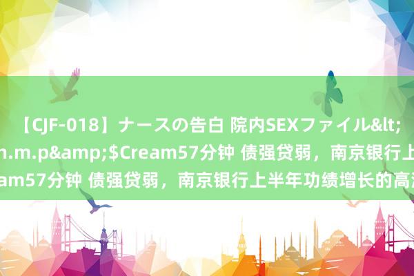 【CJF-018】ナースの告白 院内SEXファイル</a>2008-03-07h.m.p&$Cream57分钟 债强贷弱，南京银行上半年功绩增长的高深