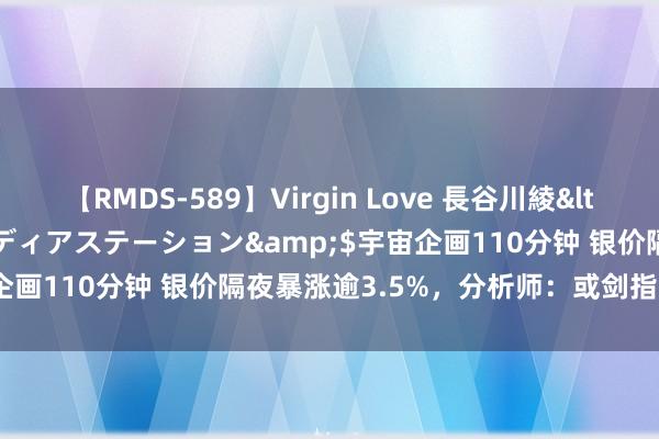 【RMDS-589】Virgin Love 長谷川綾</a>2010-05-17メディアステーション&$宇宙企画110分钟 银价隔夜暴涨逾3.5%，分析师：或剑指28整数关隘