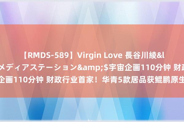 【RMDS-589】Virgin Love 長谷川綾</a>2010-05-17メディアステーション&$宇宙企画110分钟 财政行业首家！华青5款居品获鲲鹏原生开发技巧认证