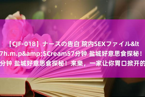 【CJF-018】ナースの告白 院内SEXファイル</a>2008-03-07h.m.p&$Cream57分钟 盐城好意思食探秘！来樂，一家让你胃口掀开的矿藏小店！