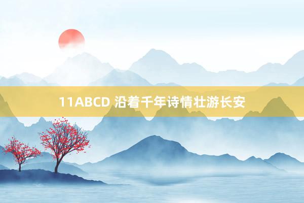 11ABCD 沿着千年诗情壮游长安