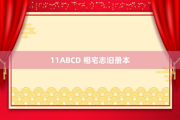 11ABCD 相宅志旧册本